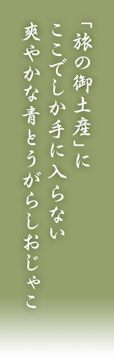 京都名物のちりめん山椒を爽やかな辛みの青唐辛子で。ここでしか手に入らない味を、旅のお土産にいかがですか。