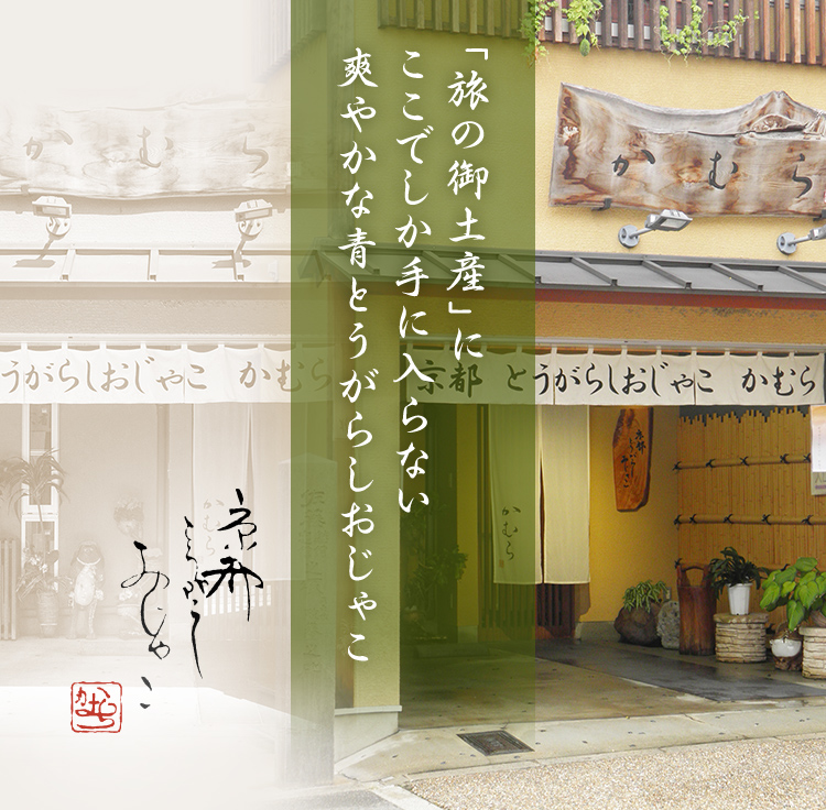 京都名物のちりめん山椒を爽やかな辛みの青唐辛子で。ここでしか手に入らない味を、旅のお土産にいかがですか。