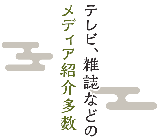 TV、雑誌などのメディア紹介多数