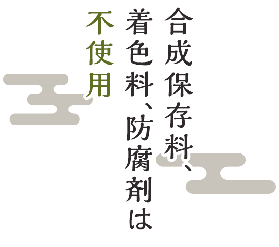 合成保存料、着色料、 防腐剤は不使用